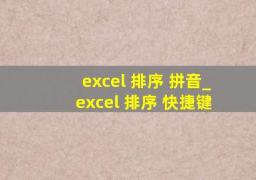 excel 排序 拼音_excel 排序 快捷键